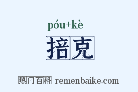 掊克是什么意思的图片